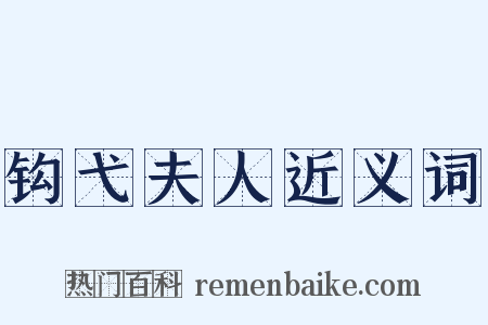 钩弋夫人近义词是什么意思的图片